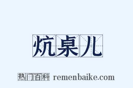 炕桌儿是什么意思的图片